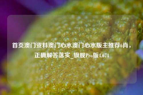 首页澳门资料澳门心水澳门心水版主推荐6肖，正确解答落实_旗舰Pro版4.674-第1张图片-车辆报废_报废车厂_报废汽车回收_北京报废车-「北京报废汽车解体中心」