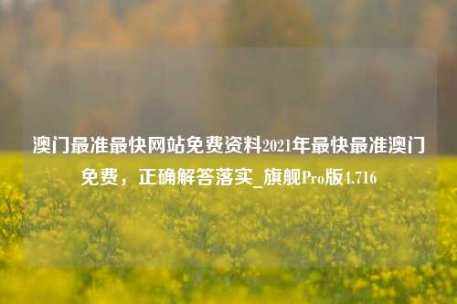 澳门最准最快网站免费资料2021年最快最准澳门免费，正确解答落实_旗舰Pro版4.716-第1张图片-车辆报废_报废车厂_报废汽车回收_北京报废车-「北京报废汽车解体中心」