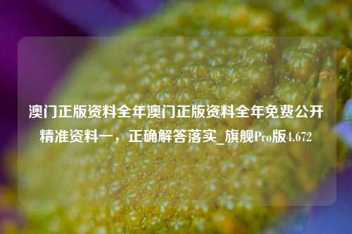 澳门正版资料全年澳门正版资料全年免费公开精准资料一，正确解答落实_旗舰Pro版4.672-第1张图片-车辆报废_报废车厂_报废汽车回收_北京报废车-「北京报废汽车解体中心」