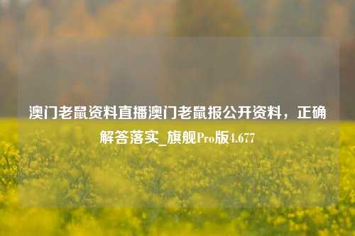 澳门老鼠资料直播澳门老鼠报公开资料，正确解答落实_旗舰Pro版4.677-第1张图片-车辆报废_报废车厂_报废汽车回收_北京报废车-「北京报废汽车解体中心」