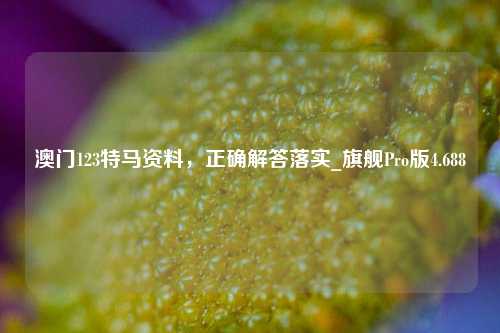 澳门123特马资料，正确解答落实_旗舰Pro版4.688-第1张图片-车辆报废_报废车厂_报废汽车回收_北京报废车-「北京报废汽车解体中心」