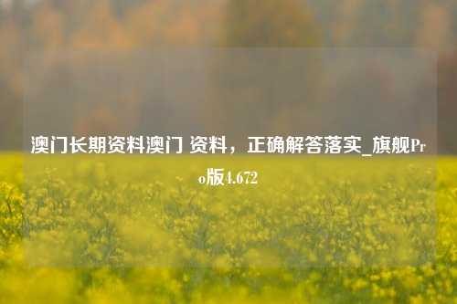 澳门长期资料澳门 资料，正确解答落实_旗舰Pro版4.672-第1张图片-车辆报废_报废车厂_报废汽车回收_北京报废车-「北京报废汽车解体中心」