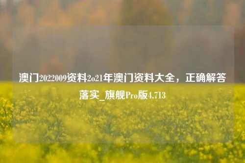 澳门2022009资料2o21年澳门资料大全，正确解答落实_旗舰Pro版4.713-第1张图片-车辆报废_报废车厂_报废汽车回收_北京报废车-「北京报废汽车解体中心」