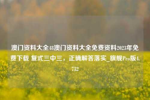 澳门资料大全48澳门资料大全免费资料2023年免费下载 复式三中三，正确解答落实_旗舰Pro版4.732-第1张图片-车辆报废_报废车厂_报废汽车回收_北京报废车-「北京报废汽车解体中心」