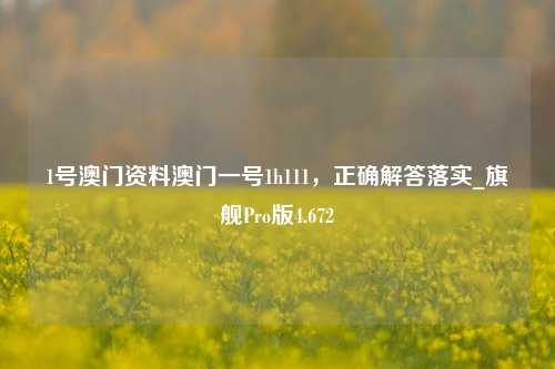 1号澳门资料澳门一号1h111，正确解答落实_旗舰Pro版4.672-第1张图片-车辆报废_报废车厂_报废汽车回收_北京报废车-「北京报废汽车解体中心」