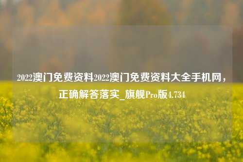 2022澳门免费资料2022澳门免费资料大全手机网，正确解答落实_旗舰Pro版4.734-第1张图片-车辆报废_报废车厂_报废汽车回收_北京报废车-「北京报废汽车解体中心」