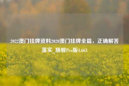 2022澳门挂牌资料2020澳门挂牌全篇，正确解答落实_旗舰Pro版4.663-第1张图片-车辆报废_报废车厂_报废汽车回收_北京报废车-「北京报废汽车解体中心」