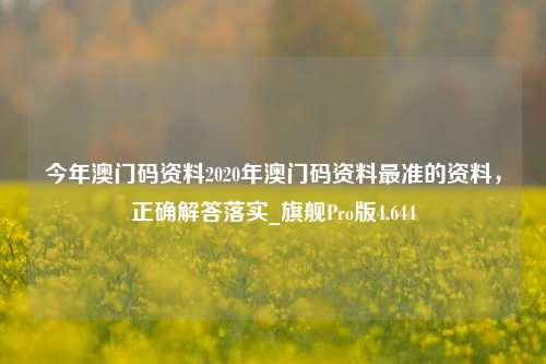 今年澳门码资料2020年澳门码资料最准的资料，正确解答落实_旗舰Pro版4.644-第1张图片-车辆报废_报废车厂_报废汽车回收_北京报废车-「北京报废汽车解体中心」