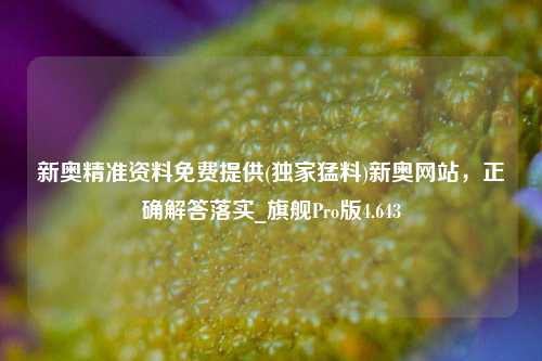 新奥精准资料免费提供(独家猛料)新奥网站，正确解答落实_旗舰Pro版4.643-第1张图片-车辆报废_报废车厂_报废汽车回收_北京报废车-「北京报废汽车解体中心」