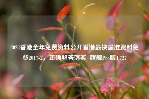 2024香港全年免费资料公开香港最快最准资料免费2017-2，正确解答落实_旗舰Pro版4.727-第1张图片-车辆报废_报废车厂_报废汽车回收_北京报废车-「北京报废汽车解体中心」