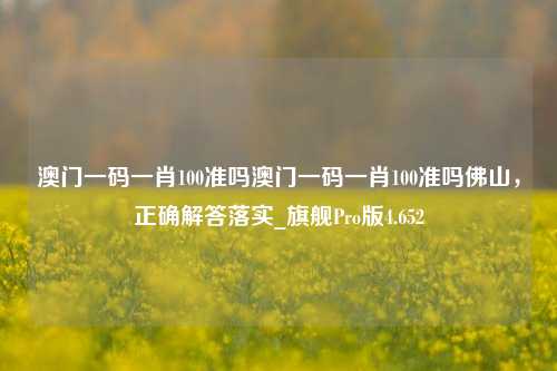 澳门一码一肖100准吗澳门一码一肖100准吗佛山，正确解答落实_旗舰Pro版4.652-第1张图片-车辆报废_报废车厂_报废汽车回收_北京报废车-「北京报废汽车解体中心」