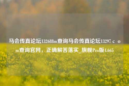 马会传真论坛132688m查询马会传真论坛13297соm查询官网，正确解答落实_旗舰Pro版4.665-第1张图片-车辆报废_报废车厂_报废汽车回收_北京报废车-「北京报废汽车解体中心」