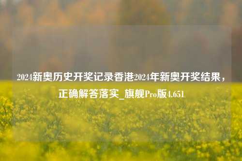 2024新奥历史开奖记录香港2024年新奥开奖结果，正确解答落实_旗舰Pro版4.651-第1张图片-车辆报废_报废车厂_报废汽车回收_北京报废车-「北京报废汽车解体中心」