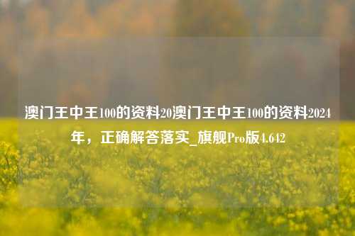 澳门王中王100的资料20澳门王中王100的资料2024年，正确解答落实_旗舰Pro版4.642-第1张图片-车辆报废_报废车厂_报废汽车回收_北京报废车-「北京报废汽车解体中心」