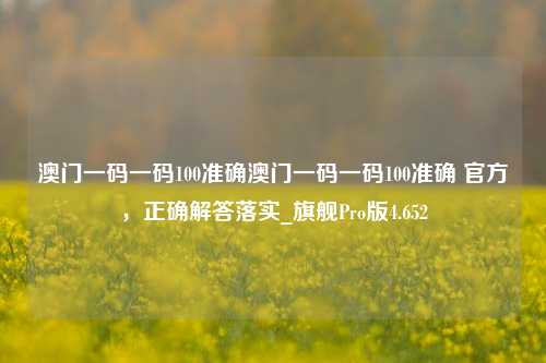 澳门一码一码100准确澳门一码一码100准确 官方，正确解答落实_旗舰Pro版4.652-第1张图片-车辆报废_报废车厂_报废汽车回收_北京报废车-「北京报废汽车解体中心」