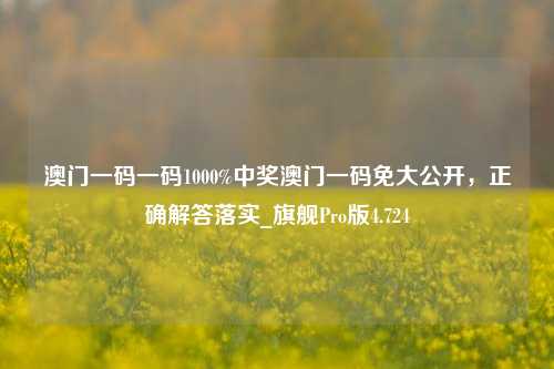 澳门一码一码1000%中奖澳门一码免大公开，正确解答落实_旗舰Pro版4.724-第1张图片-车辆报废_报废车厂_报废汽车回收_北京报废车-「北京报废汽车解体中心」