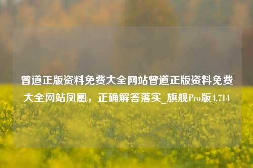 曾道正版资料免费大全网站曾道正版资料免费大全网站凤凰，正确解答落实_旗舰Pro版4.714-第1张图片-车辆报废_报废车厂_报废汽车回收_北京报废车-「北京报废汽车解体中心」