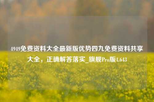 4949免费资料大全最新版优势四九免费资料共享大全，正确解答落实_旗舰Pro版4.643-第1张图片-车辆报废_报废车厂_报废汽车回收_北京报废车-「北京报废汽车解体中心」