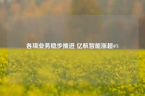 各项业务稳步推进 亿航智能涨超6%-第1张图片-车辆报废_报废车厂_报废汽车回收_北京报废车-「北京报废汽车解体中心」